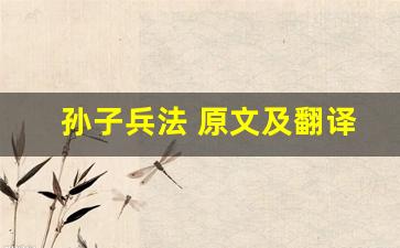 孙子兵法 原文及翻译,孙子兵法 全文,孙子兵法 翻译,孙子兵法 全诗解析-第1张图片-我的生活随想